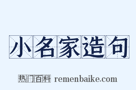 小名家造句是什么意思的图片